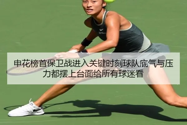 申花榜首保卫战进入关键时刻球队底气与压力都摆上台面给所有球迷看