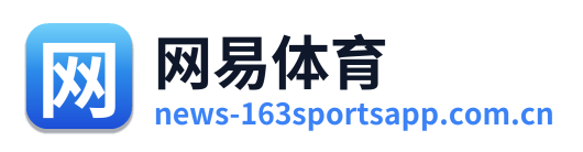 网易体育